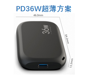 PD36W超薄方案